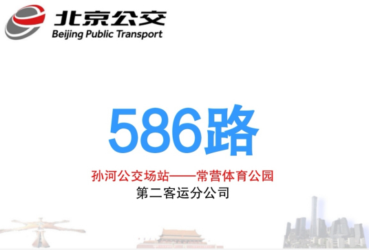 什么是北京公交586路