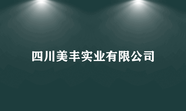 四川美丰实业有限公司