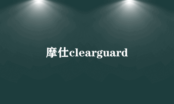 摩仕clearguard