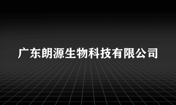 广东朗源生物科技有限公司