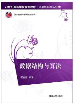 数据结构与算法（2015年清华大学出版社出版的图书）