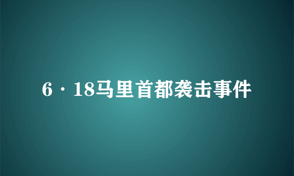 6·18马里首都袭击事件