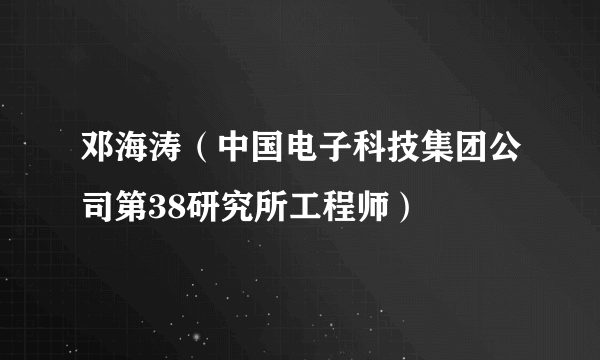 邓海涛（中国电子科技集团公司第38研究所工程师）