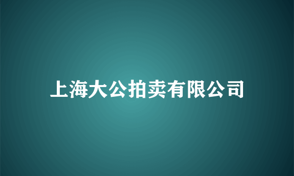 上海大公拍卖有限公司