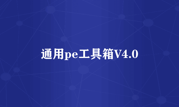 什么是通用pe工具箱V4.0