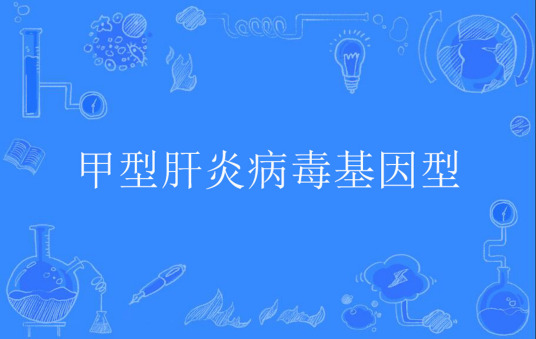 什么是甲型肝炎病毒基因型