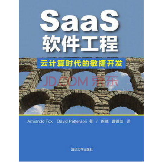 SaaS软件工程：云计算时代的敏捷开发