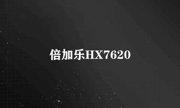 什么是倍加乐HX7620