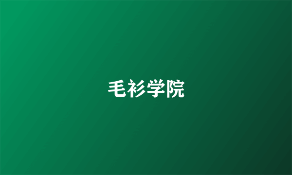 什么是毛衫学院