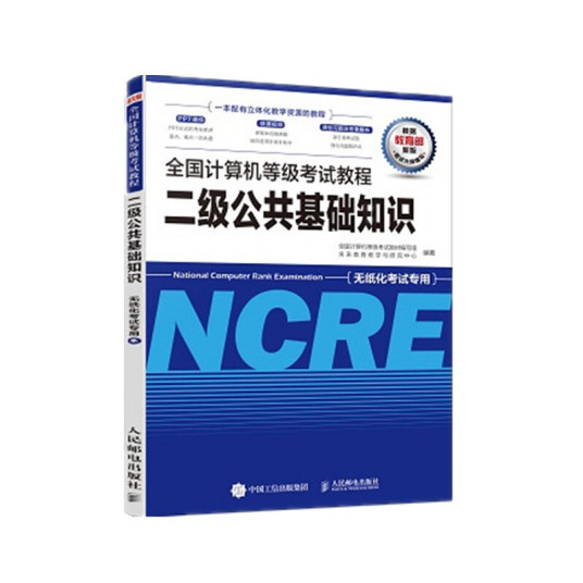 全国计算机等级考试教程二级公共基础知识