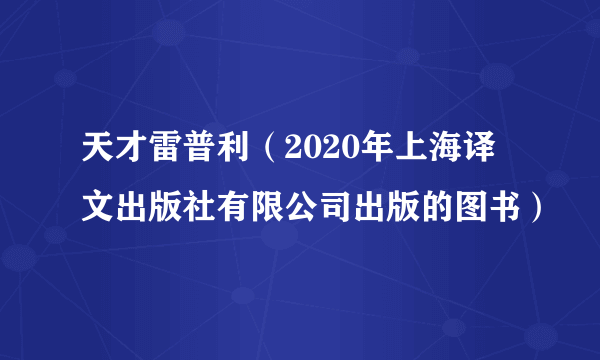 什么是天才雷普利（2020年上海译文出版社有限公司出版的图书）