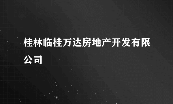 什么是桂林临桂万达房地产开发有限公司