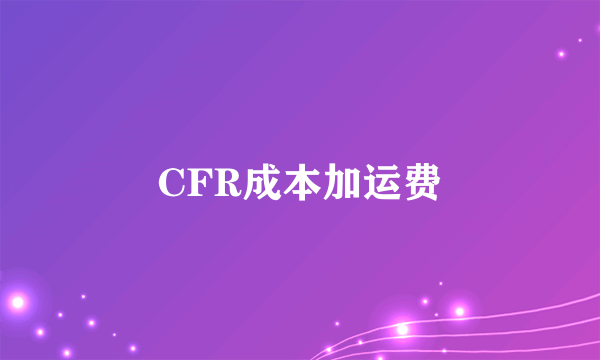 CFR成本加运费