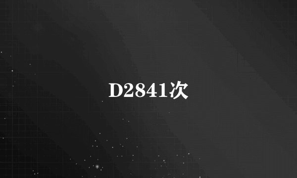 D2841次