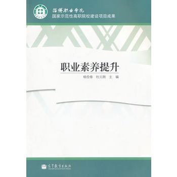 职业素养提升（2011年高等教育出版社出版的图书）