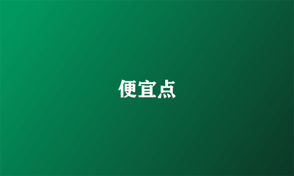 便宜点