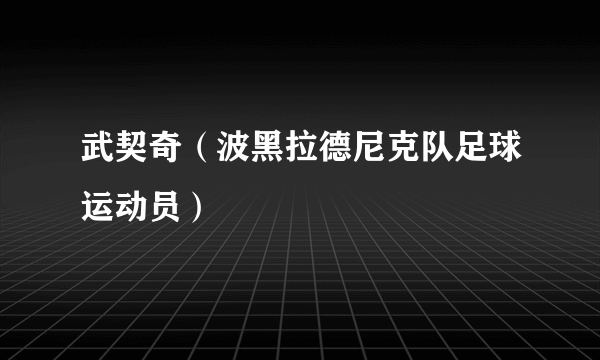 什么是武契奇（波黑拉德尼克队足球运动员）