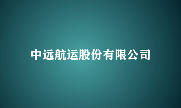 中远航运股份有限公司