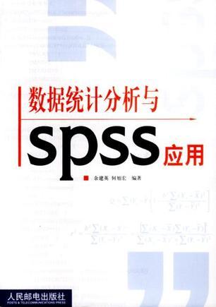 什么是数据统计分析与SPSS应用