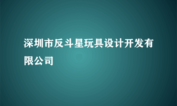 深圳市反斗星玩具设计开发有限公司