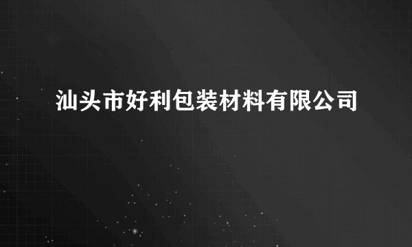 汕头市好利包装材料有限公司