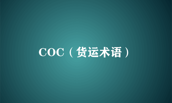 COC（货运术语）