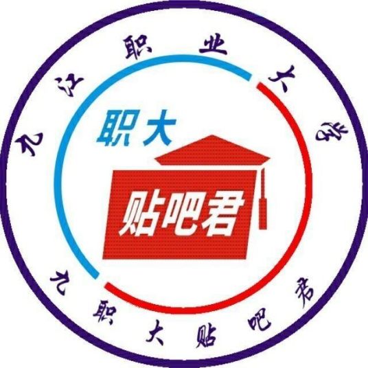 九江职业大学吧