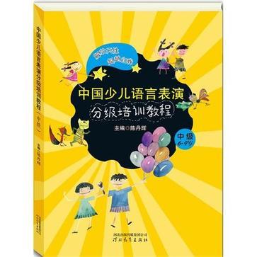 什么是中国少儿语言表演分级培训教程？中级