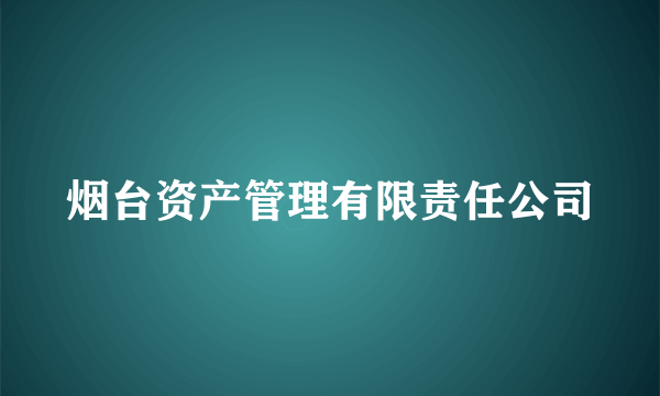 烟台资产管理有限责任公司