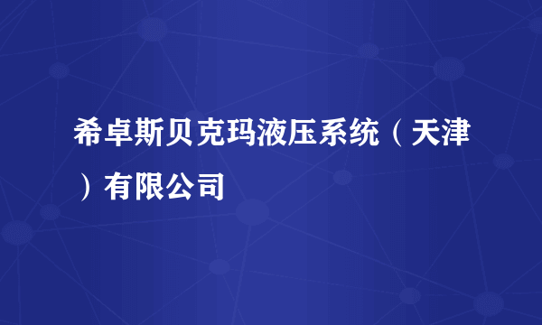 希卓斯贝克玛液压系统（天津）有限公司