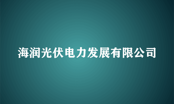 海润光伏电力发展有限公司