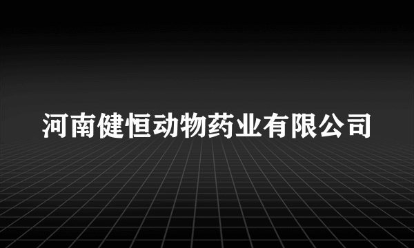 河南健恒动物药业有限公司