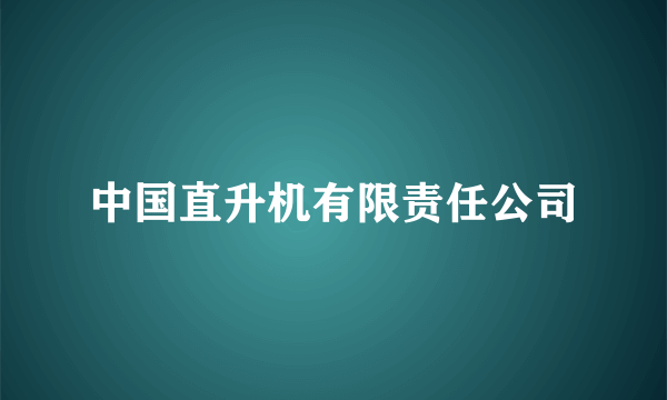 中国直升机有限责任公司