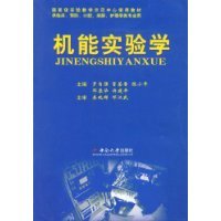 机能实验学（2008年中南大学出版社出版的图书）