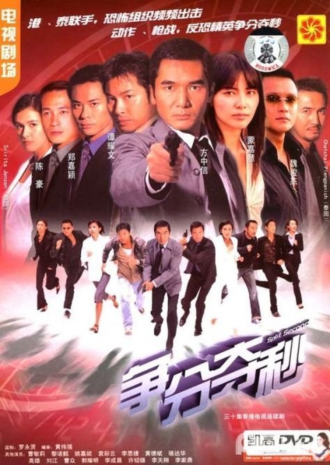 争分夺秒（2004年TVB电视剧）