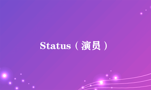 Status（演员）