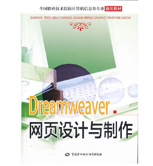 什么是dreamweaver网页设计与制作（2013年中国劳动社会保障出版社出版的图书）