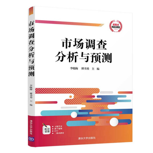 什么是市场调查分析与预测（2020年清华大学出版社出版的图书）