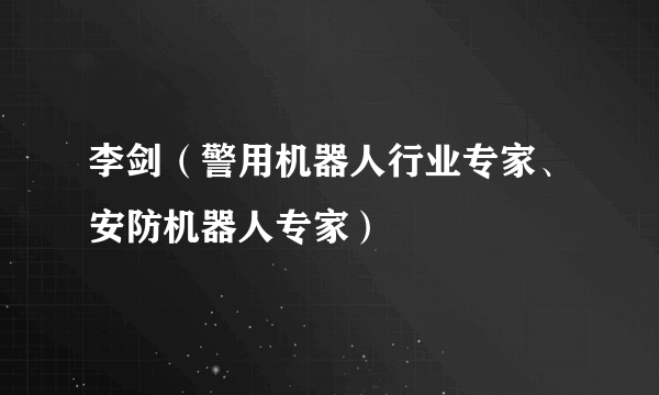 李剑（警用机器人行业专家、安防机器人专家）