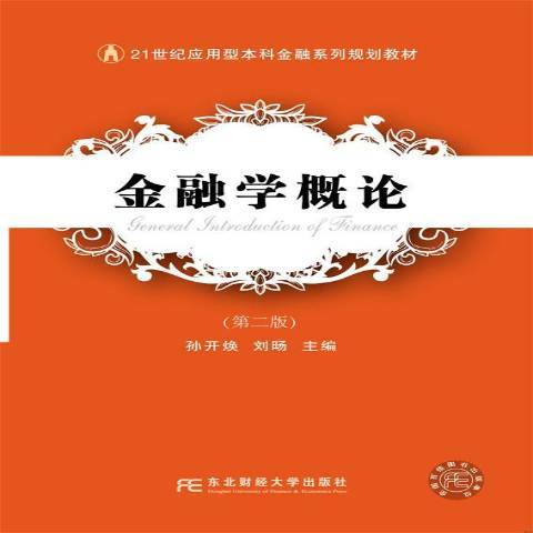 金融学概论（2016年东北财经大学出版社出版的图书）