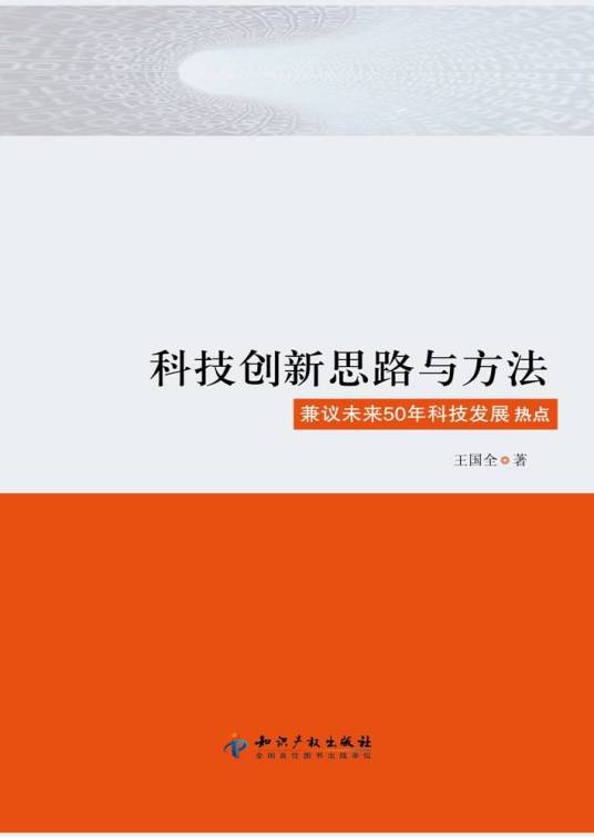 什么是科技创新思路与方法