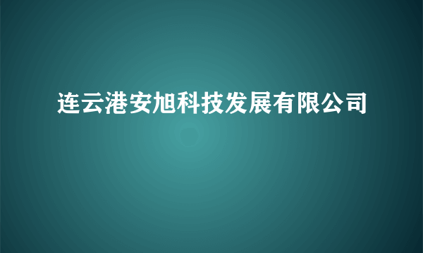 连云港安旭科技发展有限公司