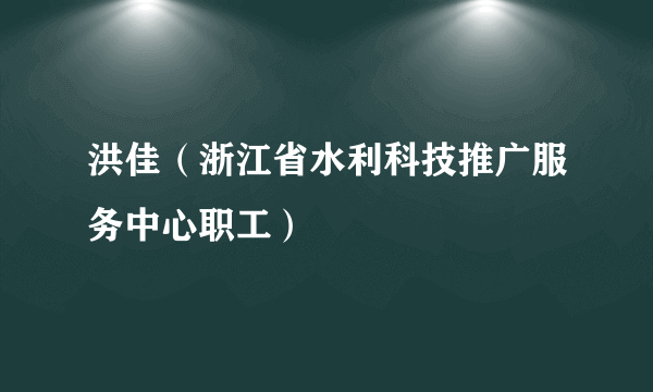 洪佳（浙江省水利科技推广服务中心职工）