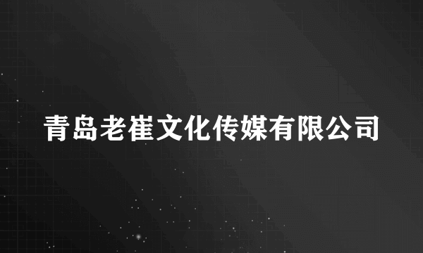 青岛老崔文化传媒有限公司