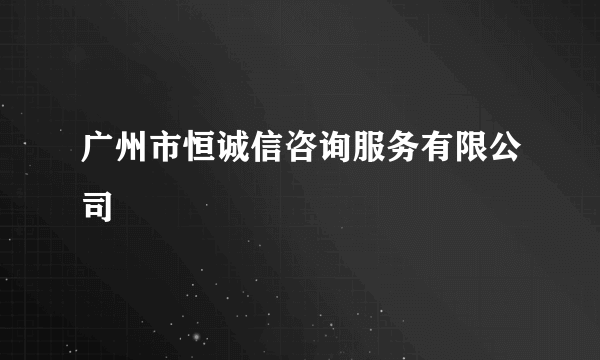 广州市恒诚信咨询服务有限公司