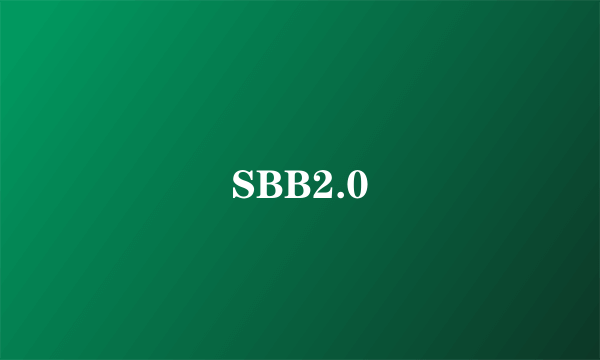 什么是SBB2.0