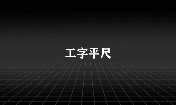 工字平尺