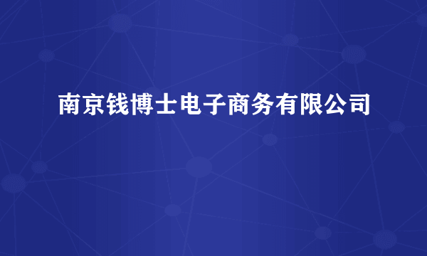 南京钱博士电子商务有限公司