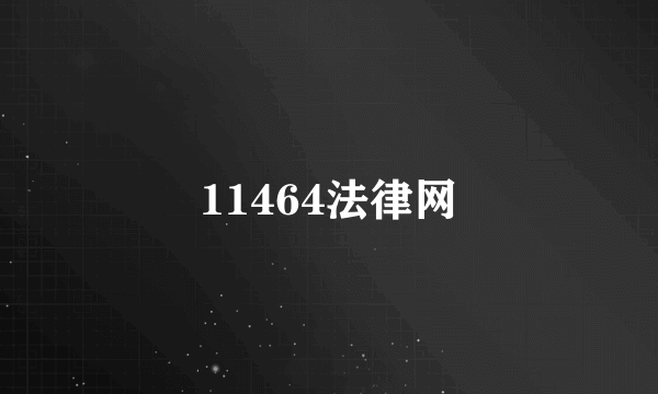 11464法律网