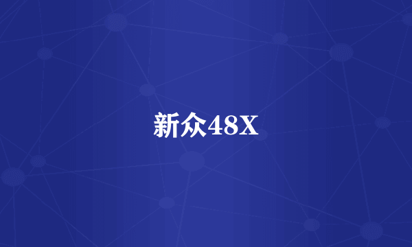 新众48X